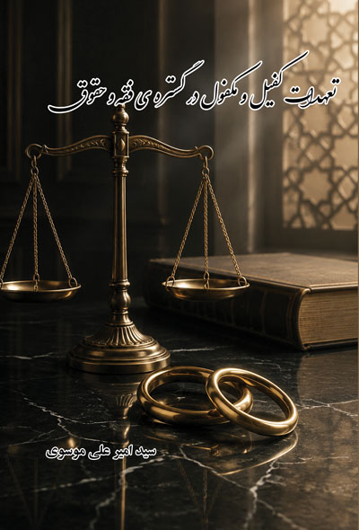 تعهدات کفیل و مکفول در گستره ی فقه و حقوق